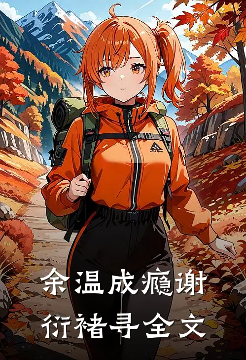 余温成瘾谢衍褚寻全文