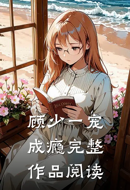 顾少一宠成瘾完整作品阅读
