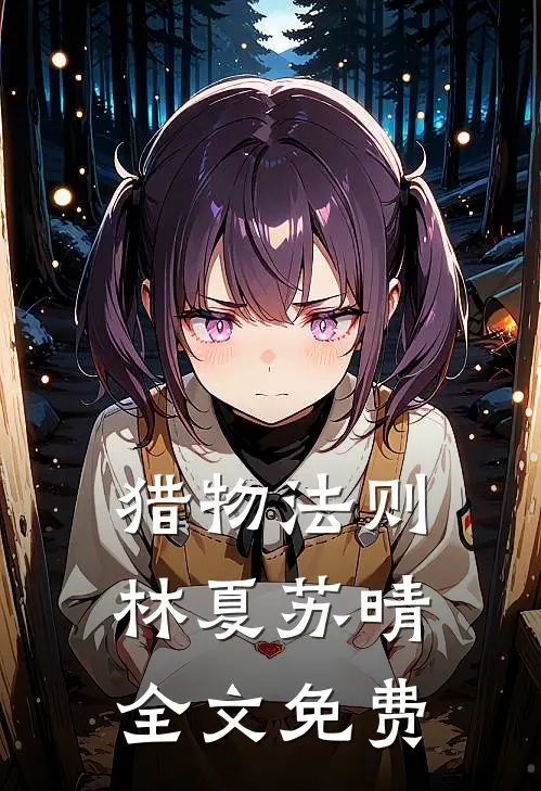 猎物法则林夏苏晴全文免费