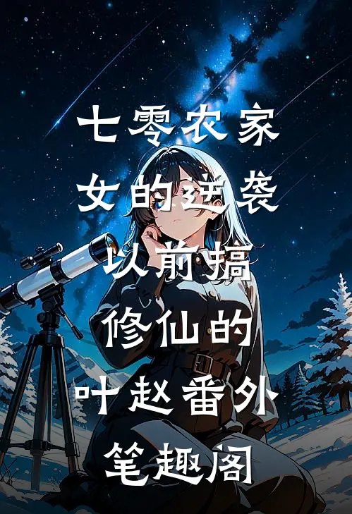 七零农家女的逆袭：以前搞修仙的：叶赵番外笔趣阁