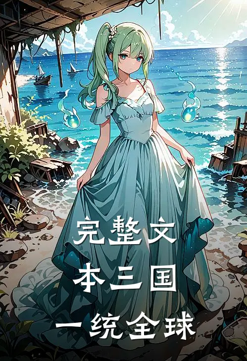 完整文本三国：一统全球
