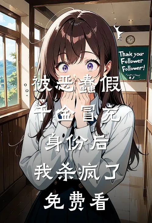 被恶蠢假千金冒充身份后，我杀疯了免费看
