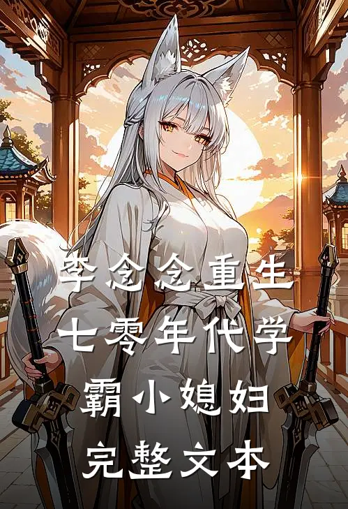 李念念重生七零年代学霸小媳妇完整文本