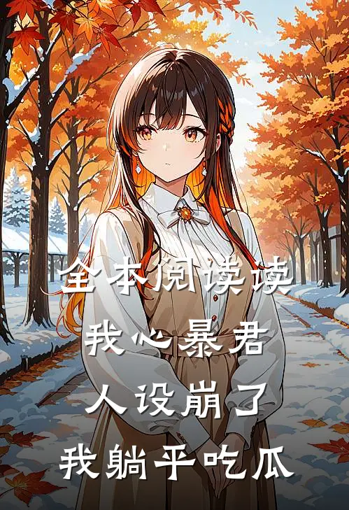 全本阅读读我心暴君人设崩了，我躺平吃瓜