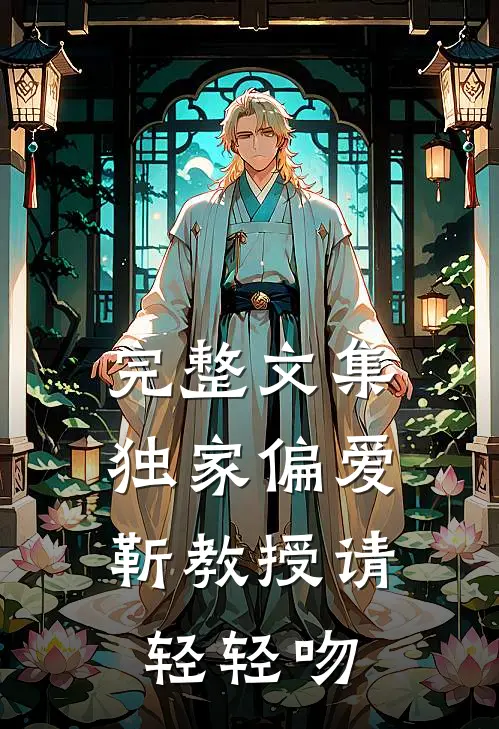 完整文集独家偏爱：靳教授请轻轻吻