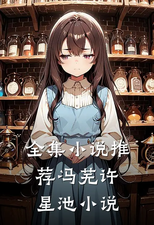 全集小说推荐冯芜许星池小说