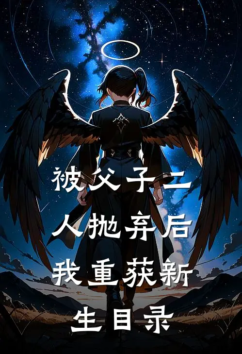 被父子二人抛弃后，我重获新生目录
