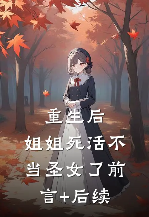重生后，姐姐死活不当圣女了前言+后续