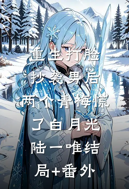 重生打脸抄袭男后，两个青梅慌了白月光陆一唯结局+番外