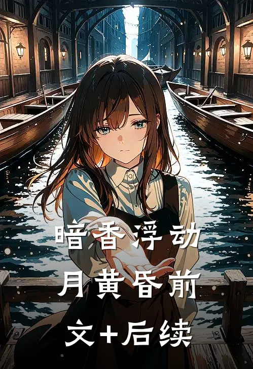暗香浮动月黄昏前文+后续