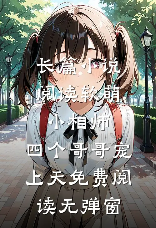 长篇小说阅读软萌小相师:四个哥哥宠上天免费阅读无弹窗
