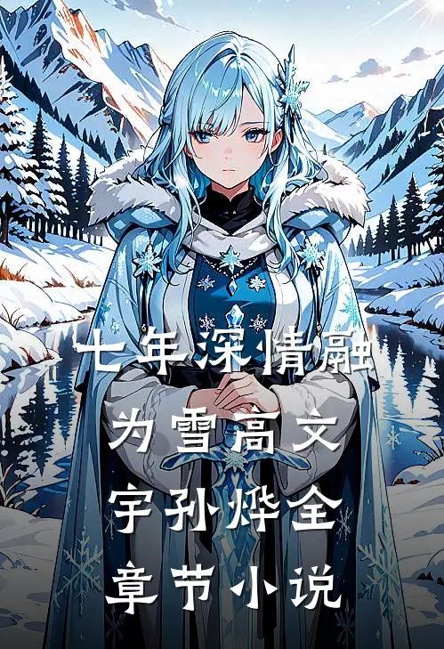 七年深情融为雪高文宇孙烨全章节小说
