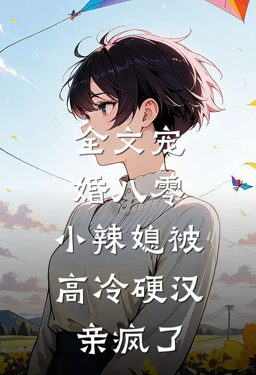全文宠婚八零:小辣媳被高冷硬汉亲疯了