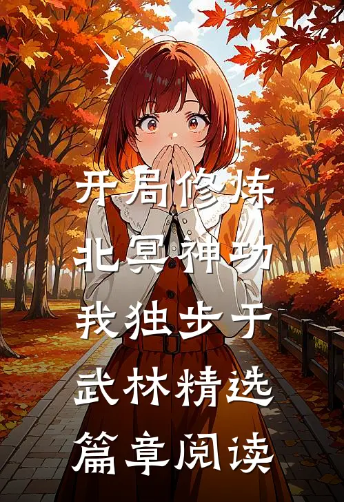 开局修炼北冥神功：我独步于武林精选篇章阅读