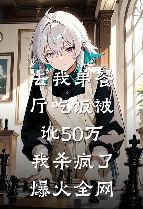 去我弟餐厅吃饭被讹50万，我杀疯了爆火全网