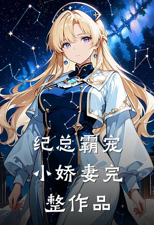 纪总霸宠小娇妻完整作品