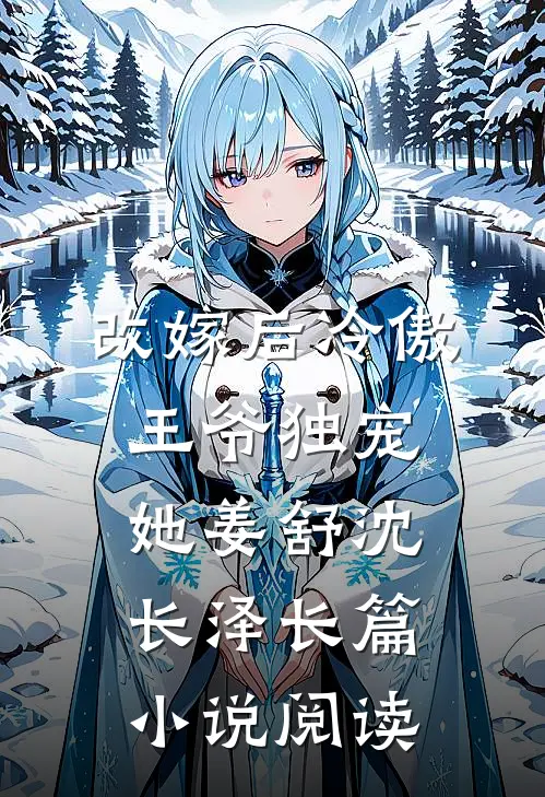 改嫁后冷傲王爷独宠她姜舒沈长泽长篇小说阅读