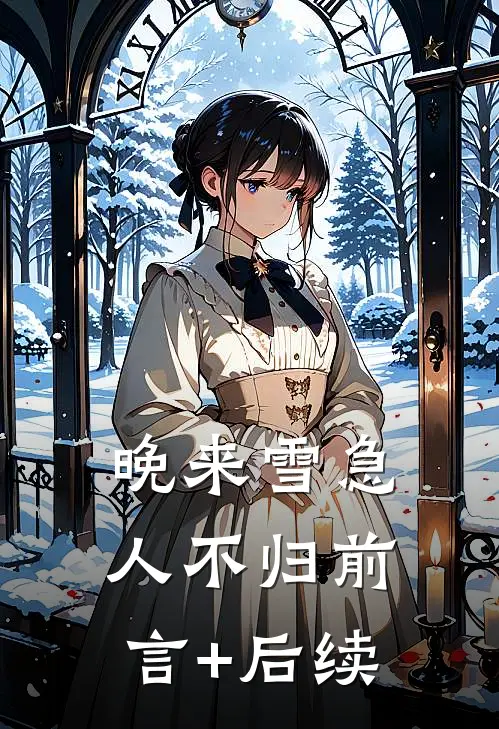 晚来雪急人不归前言+后续