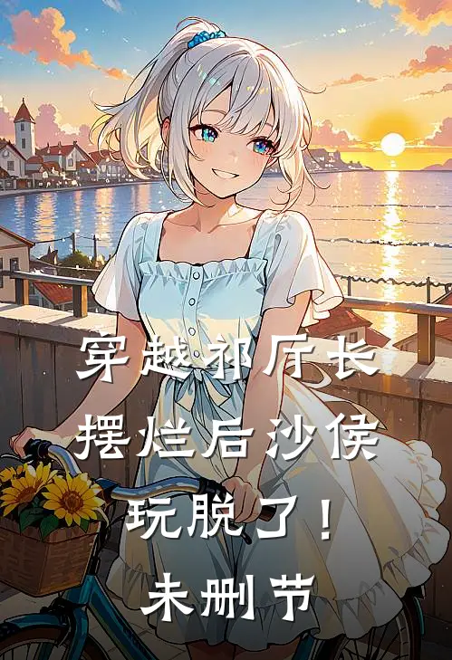 穿越祁厅长，摆烂后沙侯玩脱了！未删节
