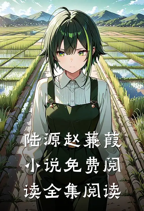 陆源赵蒹葭小说免费阅读全集阅读