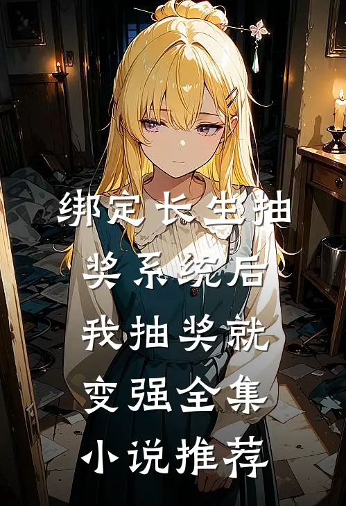 绑定长生抽奖系统后，我抽奖就变强全集小说推荐