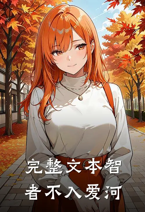 完整文本智者不入爱河