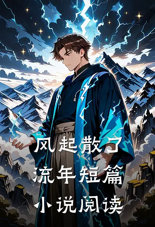 风起散了流年短篇小说阅读
