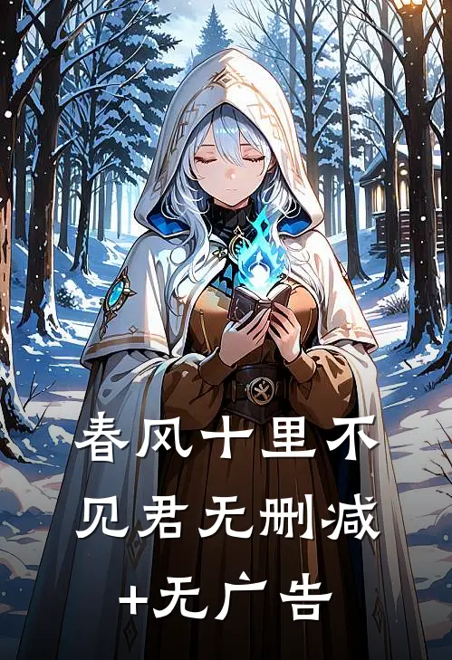 春风十里不见君无删减+无广告