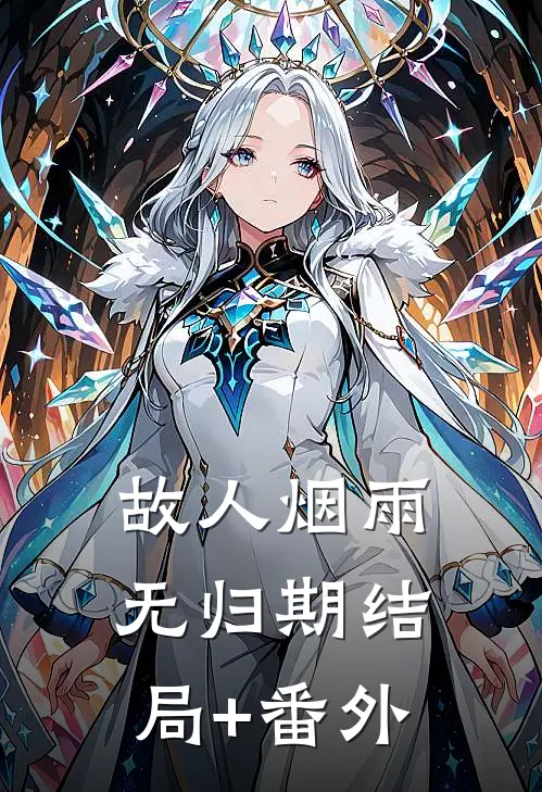 故人烟雨无归期结局+番外