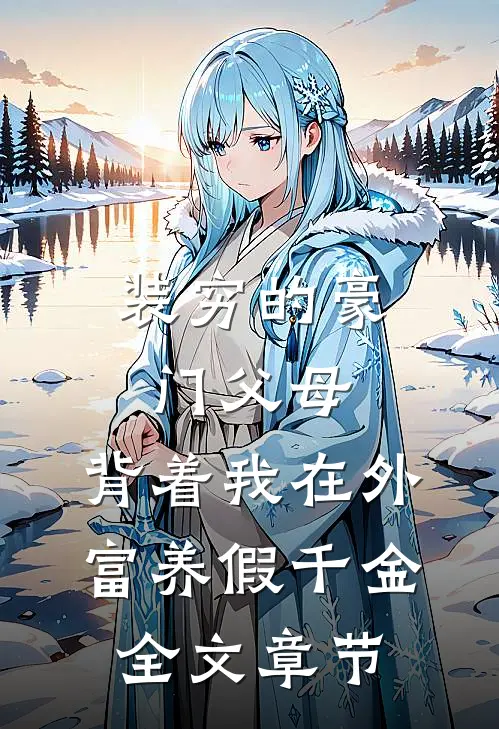 装穷的豪门父母，背着我在外富养假千金全文章节