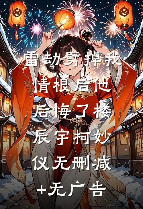 雷劫劈掉我情根后他后悔了楼辰宇柯妙仪无删减+无广告