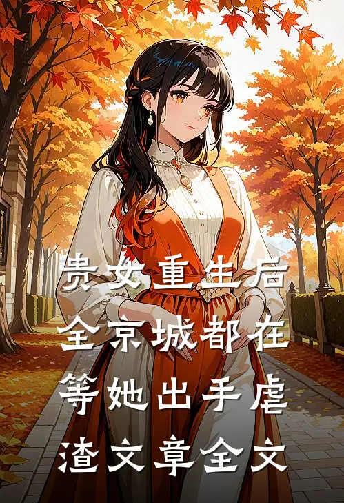 贵女重生后，全京城都在等她出手虐渣文章全文