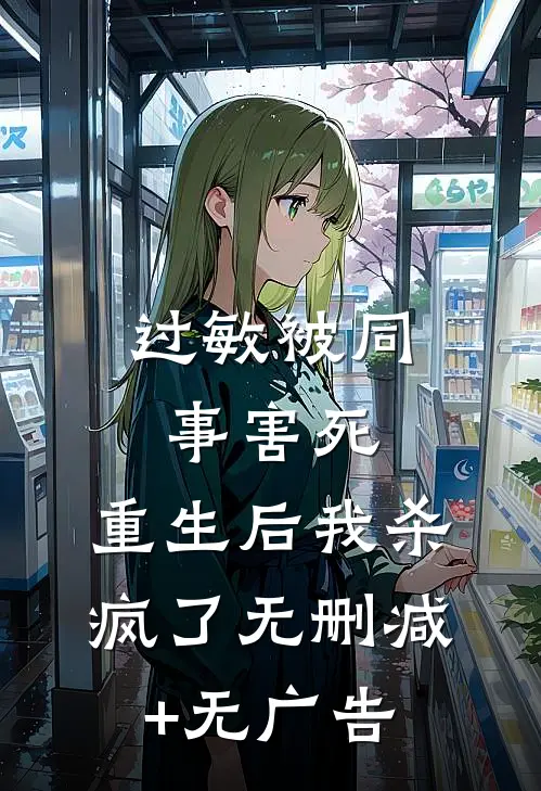 过敏被同事害死，重生后我杀疯了无删减+无广告