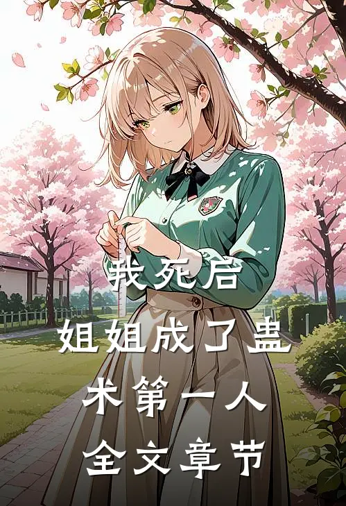 我死后，姐姐成了蛊术第一人全文章节