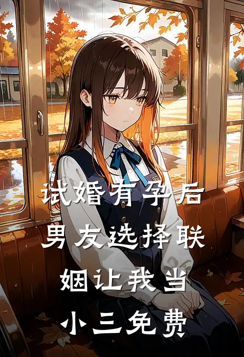 试婚有孕后，男友选择联姻让我当小三免费