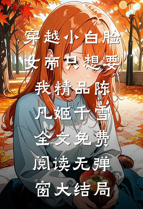 穿越小白脸，女帝只想要我精品陈凡姬千雪）全文免费阅读无弹窗大结局