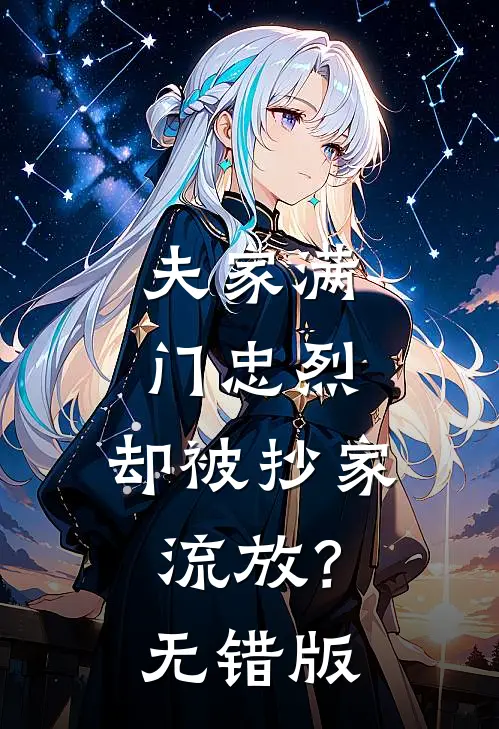 夫家满门忠烈，却被抄家流放？无错版