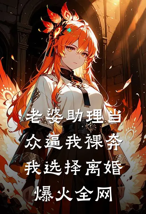 老婆助理当众逼我裸奔，我选择离婚爆火全网