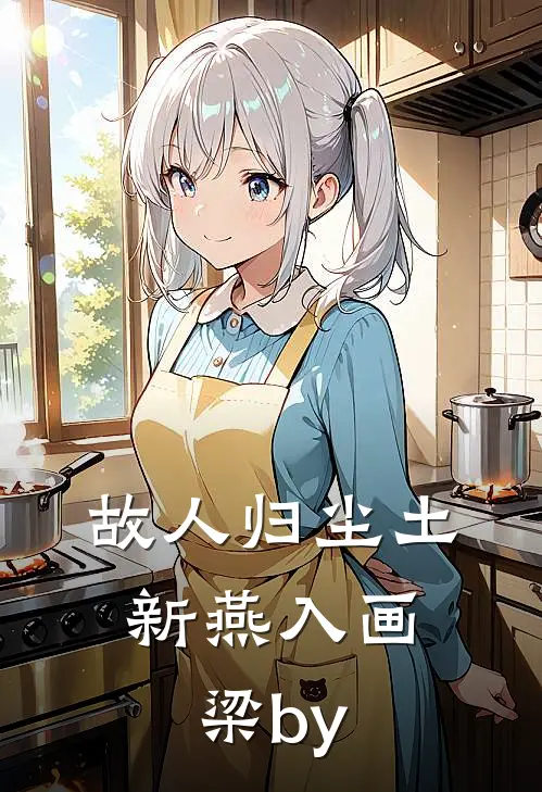 故人归尘土，新燕入画梁by