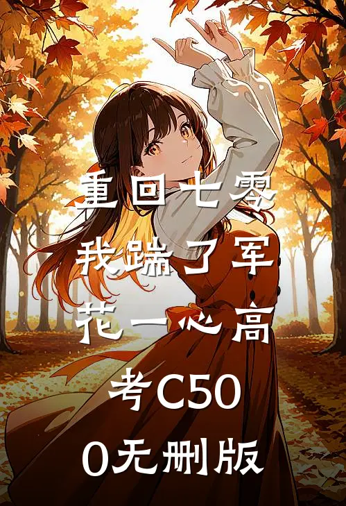 重回七零，我踹了军花一心高考C500无删版