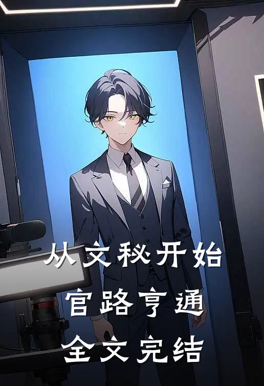 从文秘开始，官路亨通全文完结