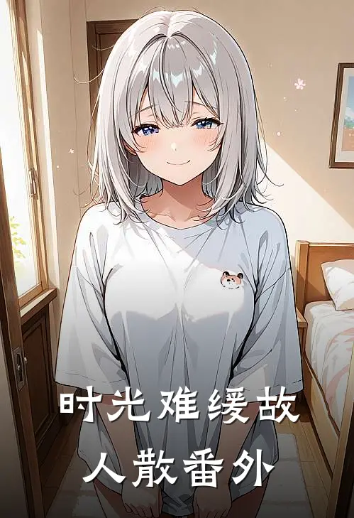 时光难缓故人散番外