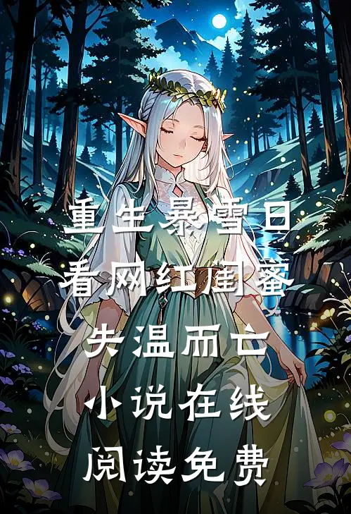 重生暴雪日，看网红闺蜜失温而亡小说在线阅读免费