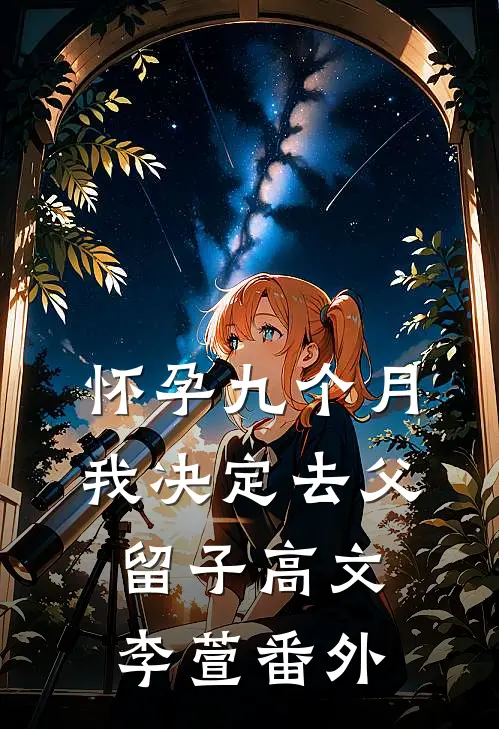 怀孕九个月，我决定去父留子高文李萱 番外