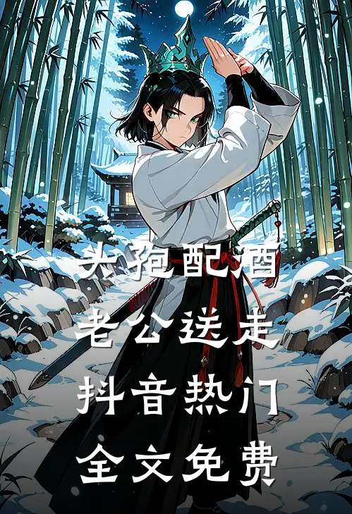 头孢配酒，老公送走抖音热门全文免费