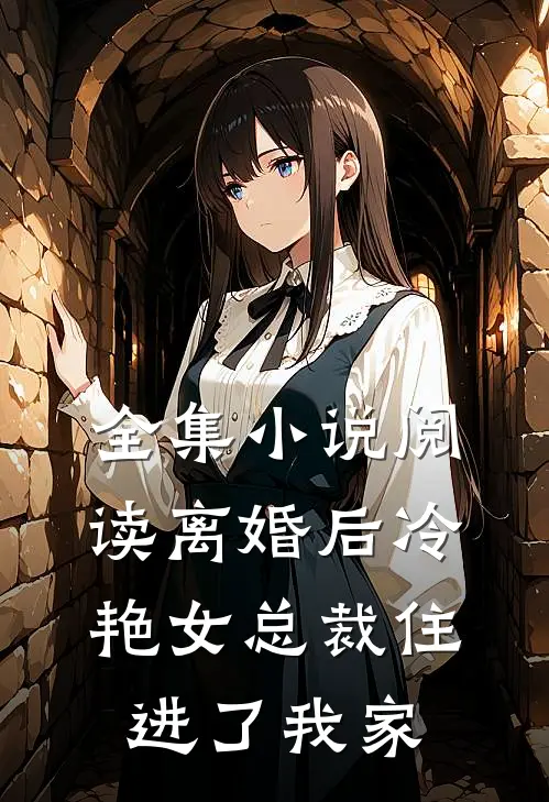 全集小说阅读离婚后冷艳女总裁住进了我家