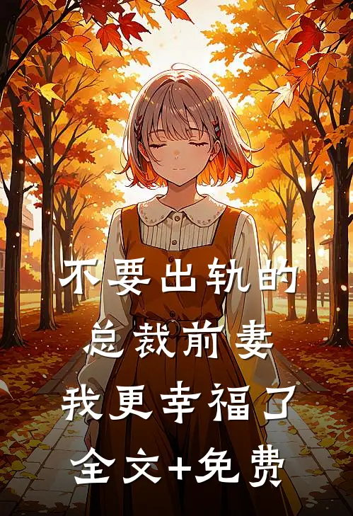 不要出轨的总裁前妻，我更幸福了全文+免费