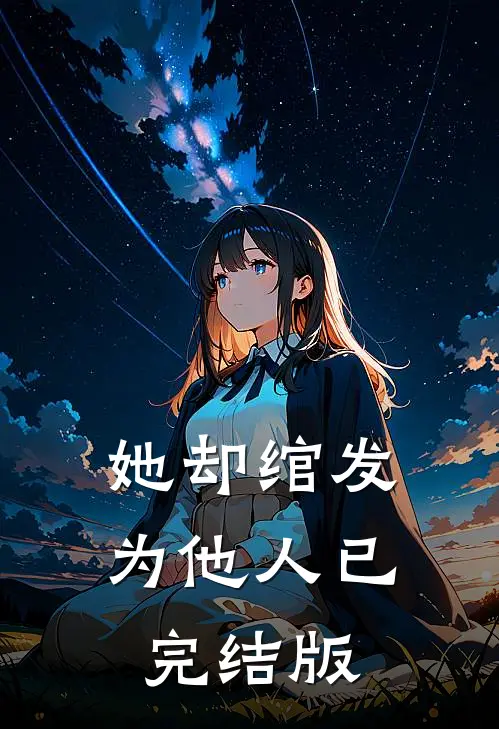 她却绾发为他人已完结版