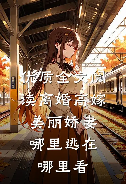 优质全文阅读离婚高嫁:美丽娇妻哪里逃在哪里看