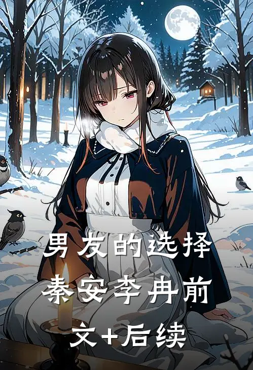 男友的选择秦安李冉前文+后续